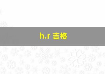 h.r 吉格